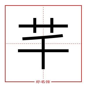 芊 五行|芊字五行属什么